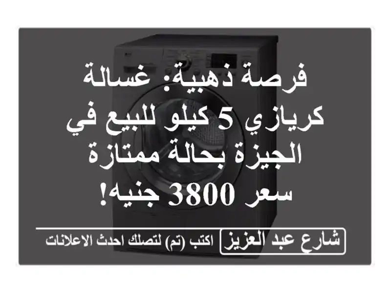 فرصة ذهبية: غسالة كريازي 5 كيلو للبيع في الجيزة...
