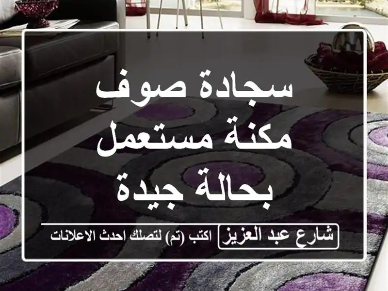 سجادة صوف مكنة مستعمل بحالة جيدة