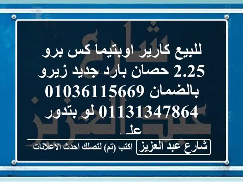 للبيع كارير اوبتيما كس برو 2.25 حصان بارد جديد زيرو بالضمان 01036115669  01131347864 لو بتدور على ...