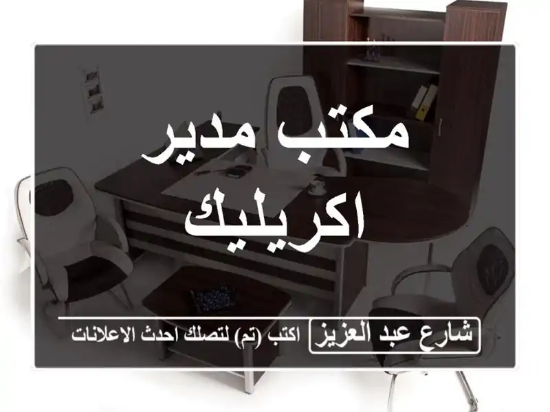 مكتب مدير اكريليك