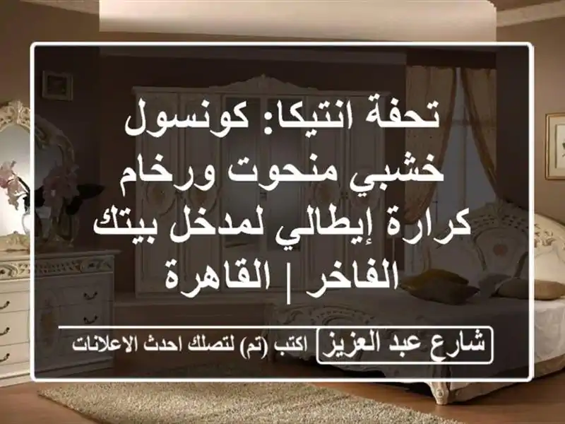 تحفة انتيكا: كونسول خشبي منحوت ورخام كرارة...