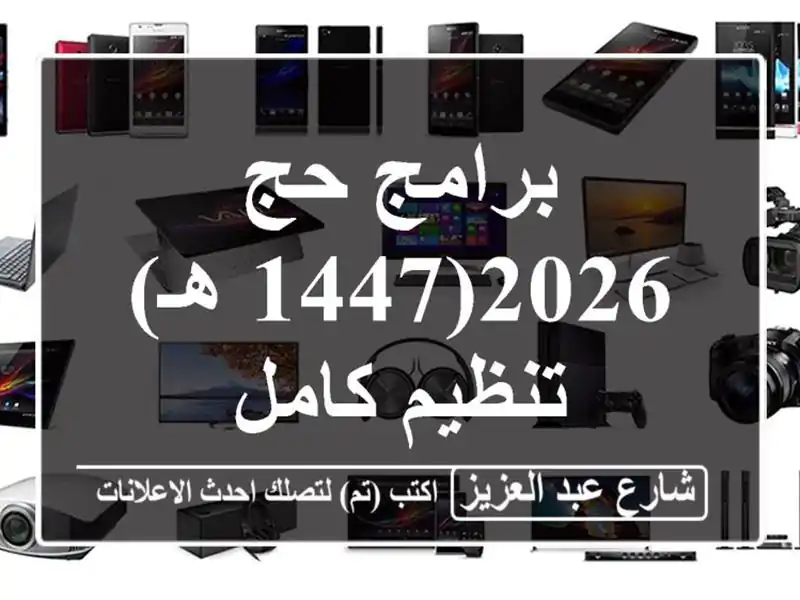 برامج حج 2026(1447 هـ) تنظيم كامل