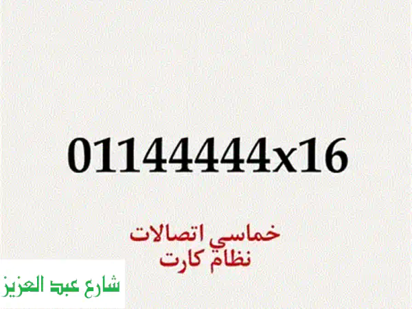 💎 امتلك رقم VIP الآن! خط اتصالات مميز ونادر (مسلسل) بنظام كارت الشحن – للبيع بـ 15 ألف 💰