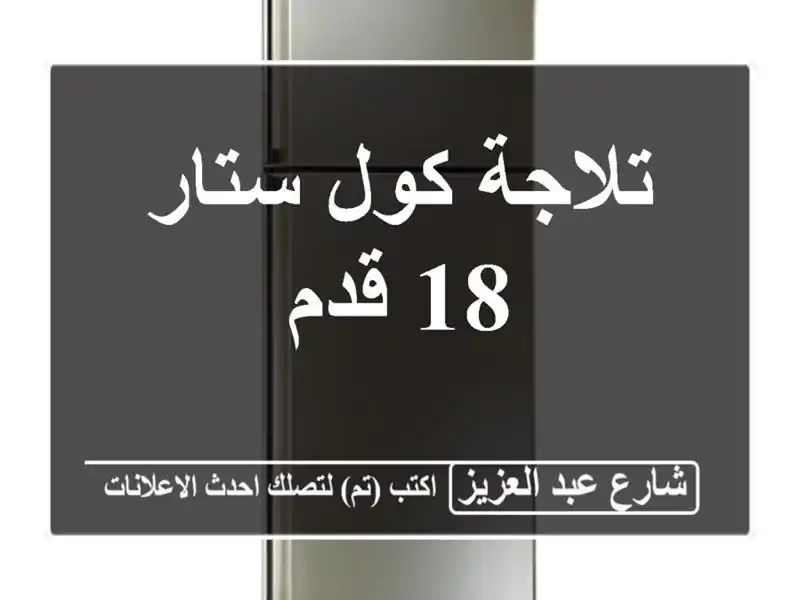 تلاجة كول ستار 18 قدم