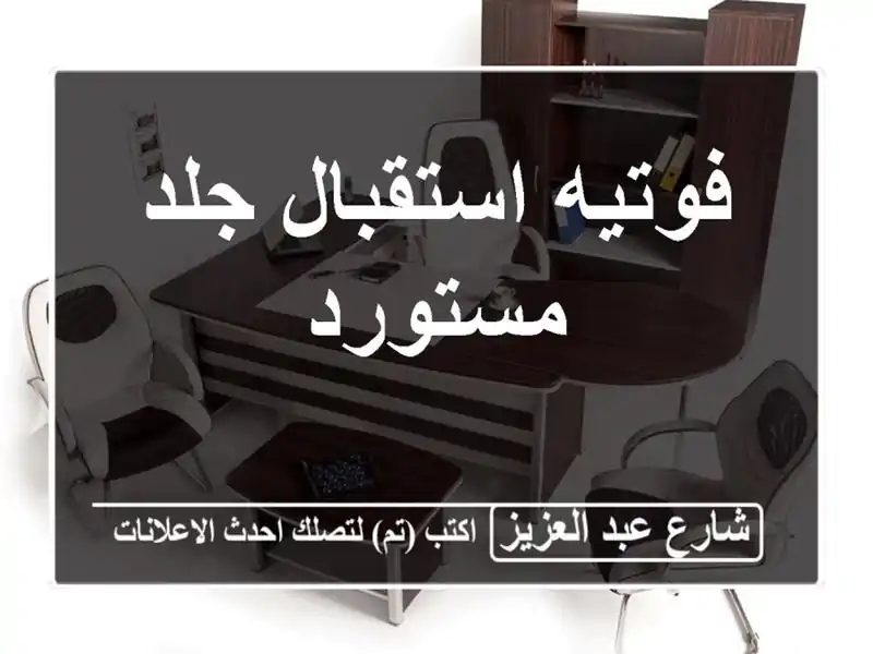 فوتيه استقبال جلد مستورد