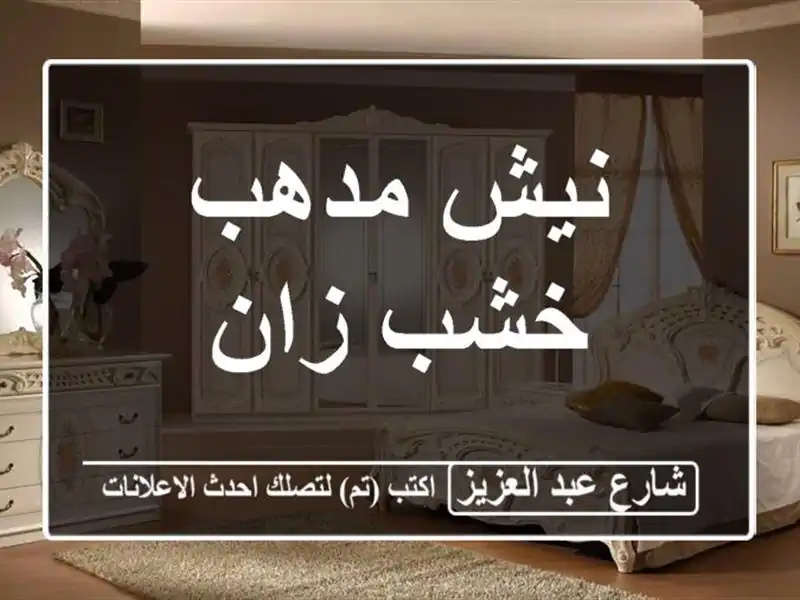 نيش مدهب خشب زان