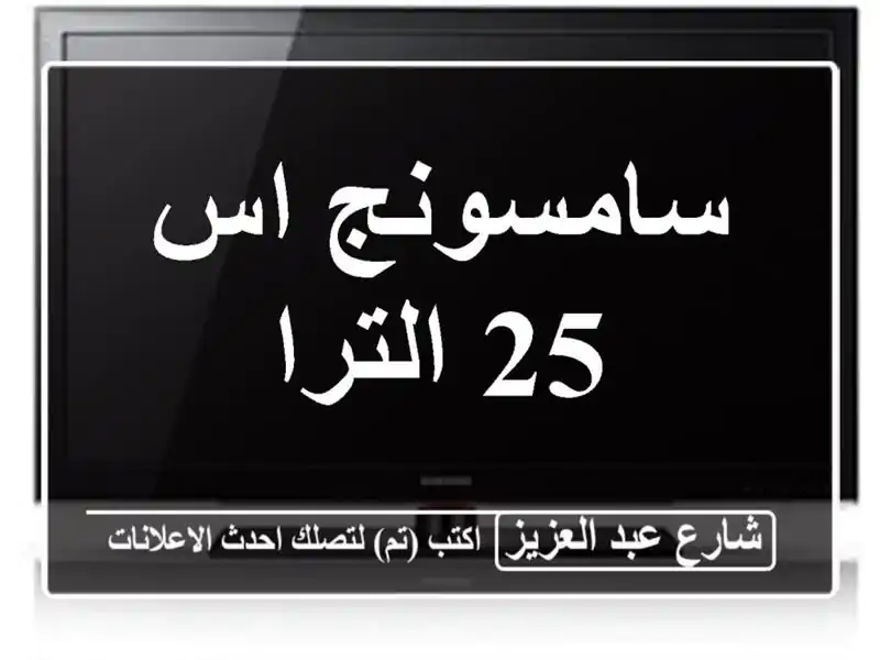 سامسونج اس 25 الترا