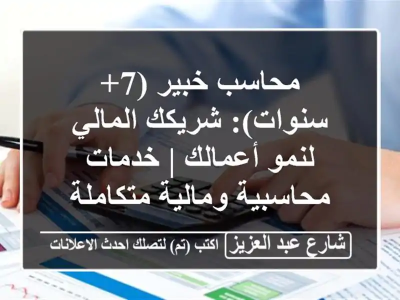 محاسب خبير (7+ سنوات): شريكك المالي لنمو أعمالك | خدمات محاسبية ومالية متكاملة