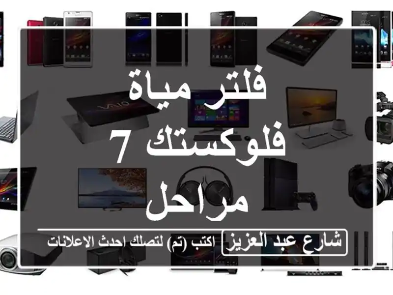 فلتر مياة فلوكستك 7 مراحل
