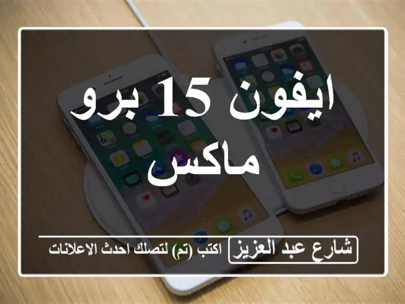 ايفون 15 برو ماكس