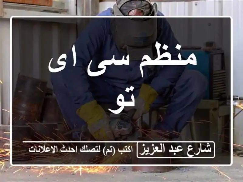 منظم سى اى تو