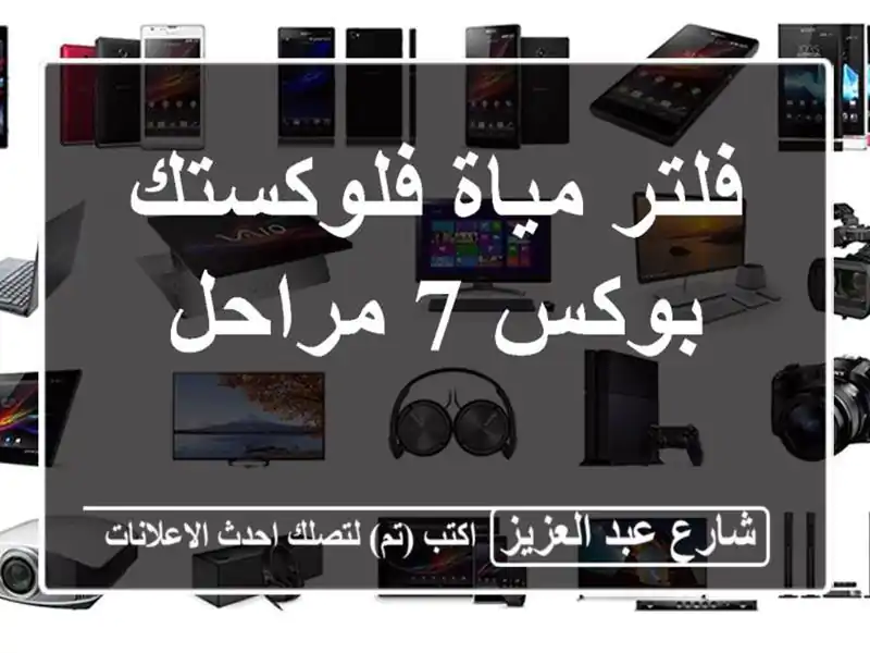 فلتر مياة فلوكستك بوكس 7 مراحل