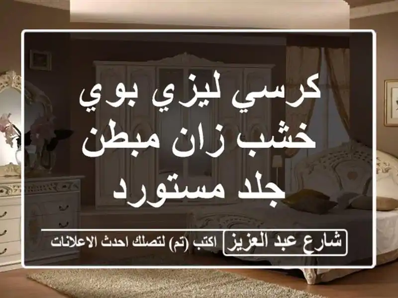 كرسي ليزي بوي خشب زان مبطن جلد مستورد