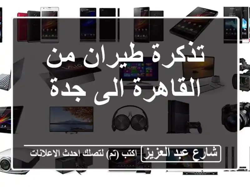تذكرة طيران من القاهرة الى جدة