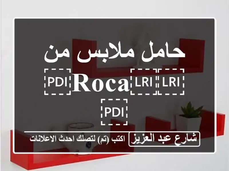 حامل ملابس من ⁦⁦Roca⁩⁩