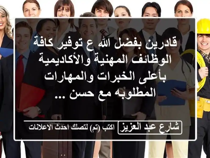 قادرين بفضل الله ع توفير كافة الوظائف...