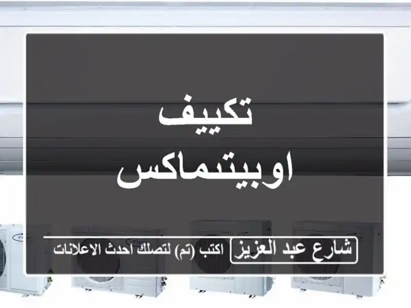 تكييف اوبيتىماكس