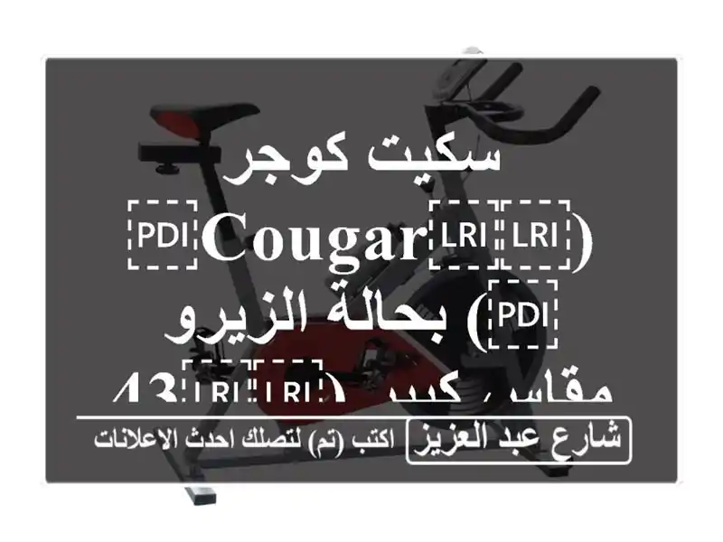سكيت كوجر (⁦⁦Cougar⁩⁩) بحالة الزيرو  مقاس كبير (⁦⁦4345⁩⁩)
