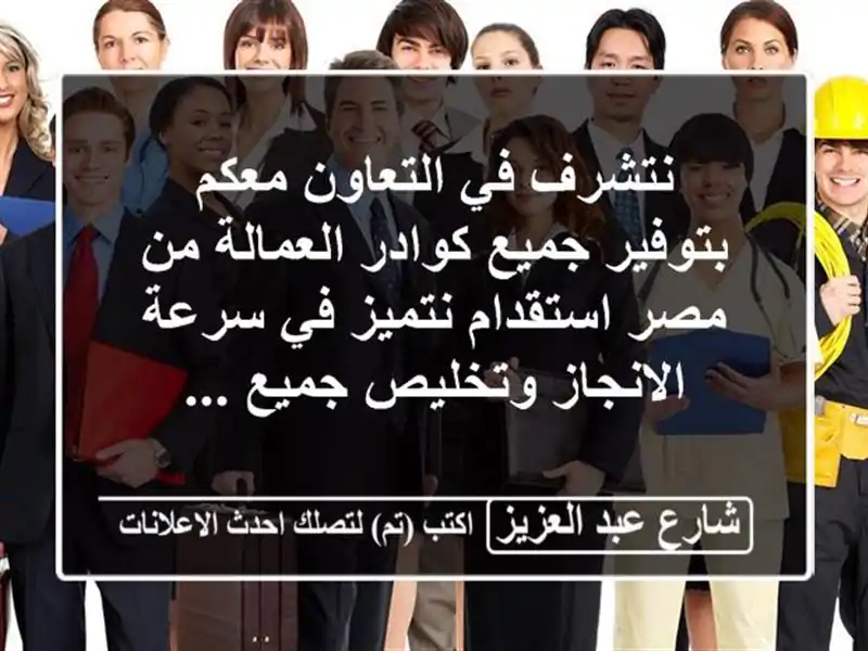 نتشرف في التعاون معكم بتوفير جميع كوادر العمالة من...