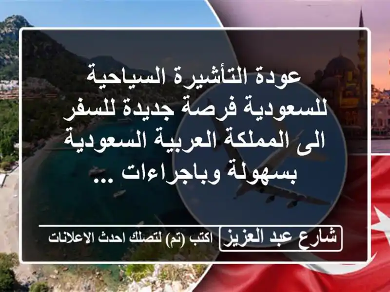 عودة التأشيرة السياحية للسعودية فرصة جديدة للسفر...