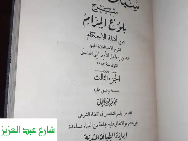 سبل السلام شرح بلوغ المرام من أدلة الأحكام طبعة المنيرية
