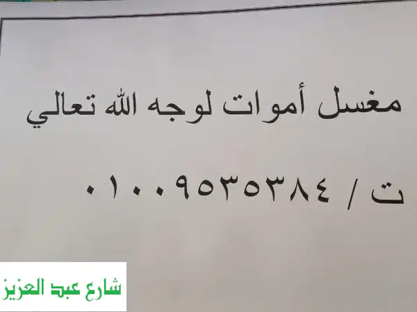 مغسل اموات لوجه الله تعالى