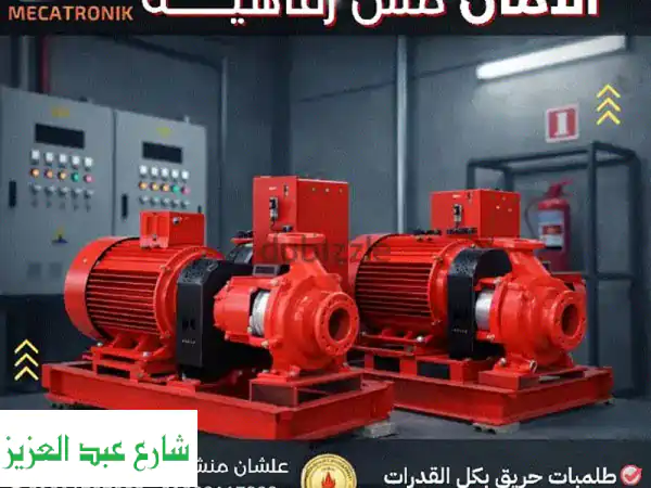 توريد وتركيب طلمبات حريق | حماية منشآتك بأفضل...