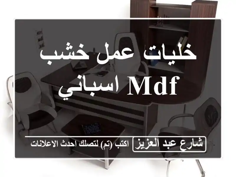 خليات عمل خشب mdf اسباني