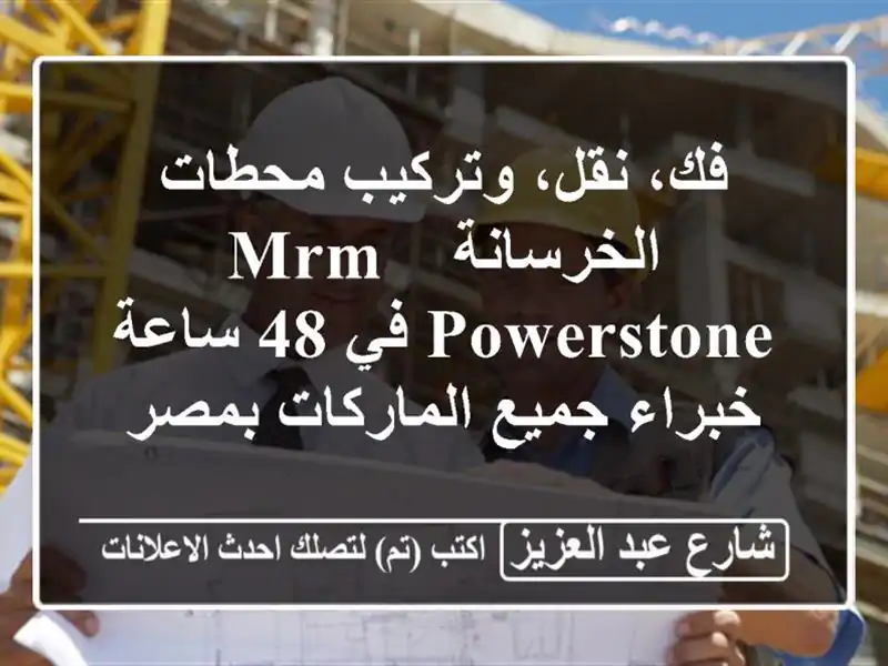 فك، نقل، وتركيب محطات الخرسانة MRM & POWERSTONE في 48 ساعة...