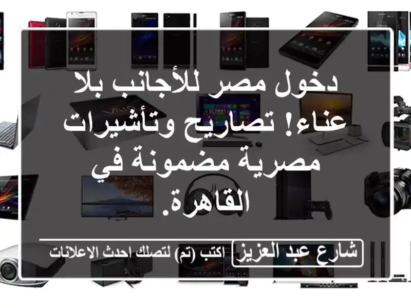 دخول مصر للأجانب بلا عناء! تصاريح وتأشيرات...