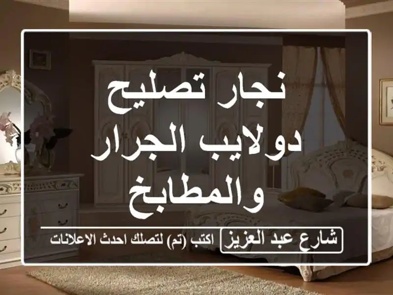 نجار تصليح دولايب الجرار والمطابخ