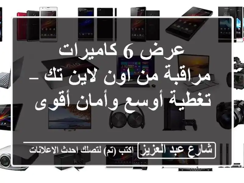 عرض 6 كاميرات مراقبة من اون لاين تك – تغطية أوسع...