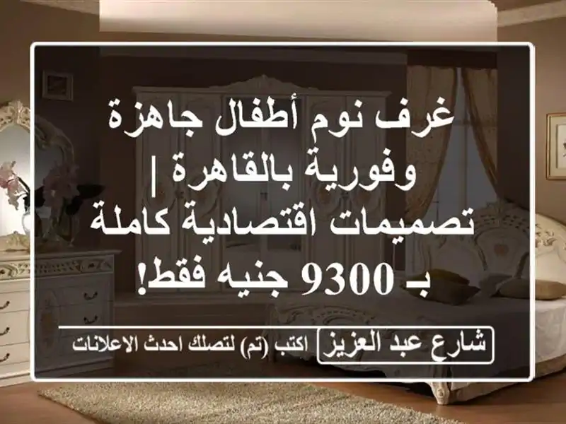 غرف نوم أطفال جاهزة وفورية بالقاهرة | تصميمات...