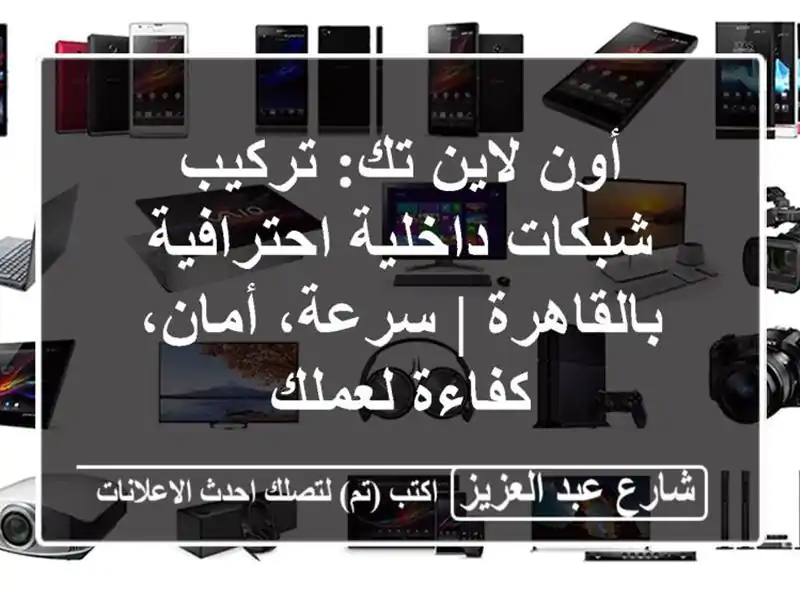 أون لاين تك: تركيب شبكات داخلية احترافية بالقاهرة...