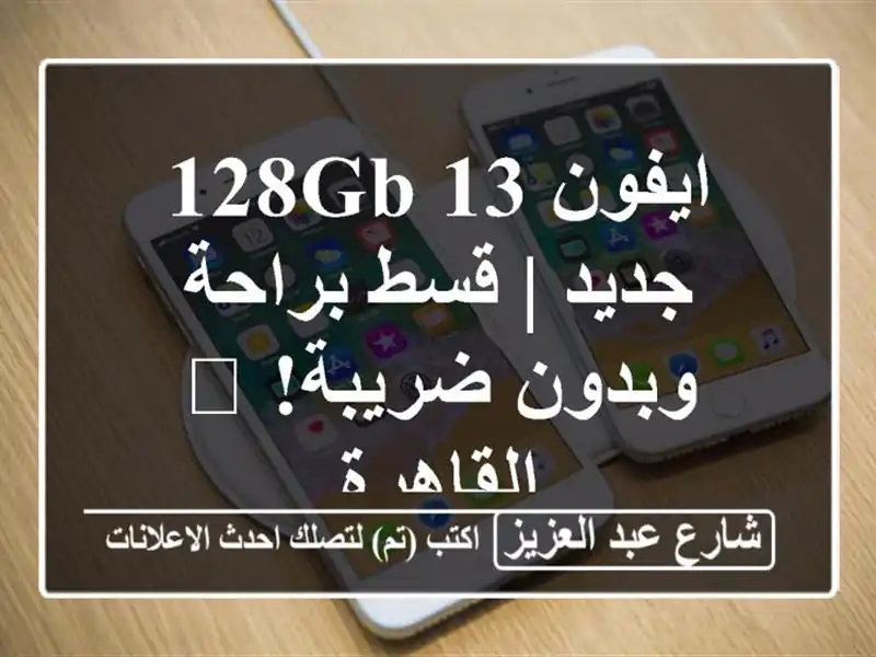 ايفون 13 128GB جديد | قسط براحة وبدون ضريبة! 📱 القاهرة