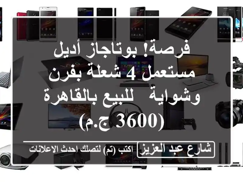 فرصة! بوتاجاز أديل مستعمل 4 شعلة بفرن وشواية -...