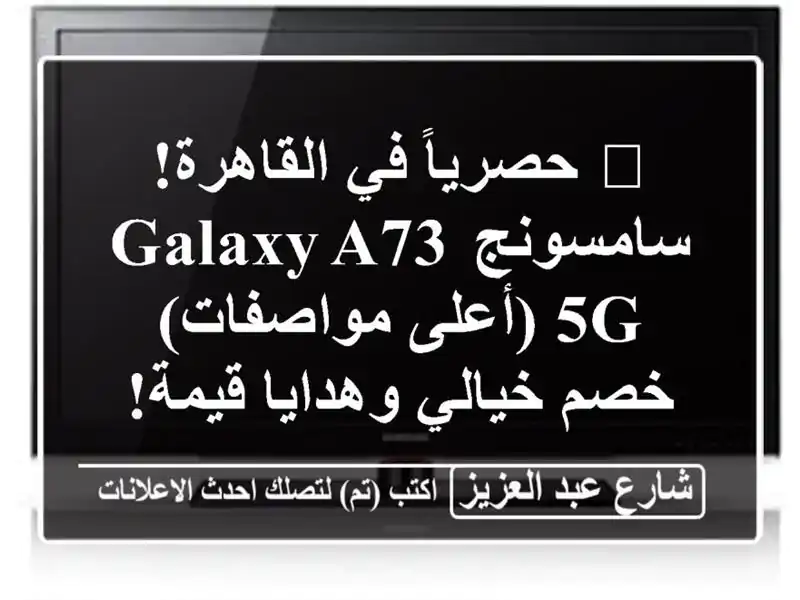 💥 حصرياً في القاهرة! سامسونج Galaxy A73 5G (أعلى مواصفات)...