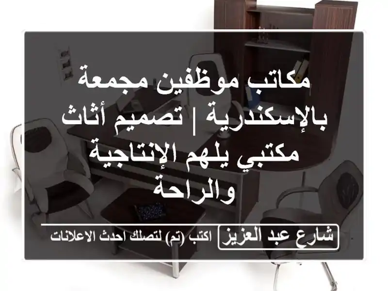 مكاتب موظفين مجمعة بالإسكندرية | تصميم أثاث مكتبي...