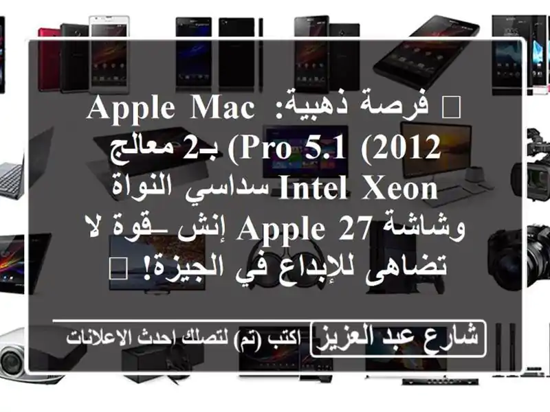 🔥 فرصة ذهبية: Apple Mac Pro 5.1 (2012) بـ2 معالج Intel Xeon...