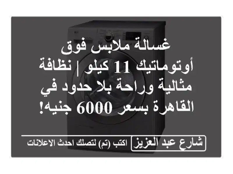 غسالة ملابس فوق أوتوماتيك 11 كيلو | نظافة مثالية...