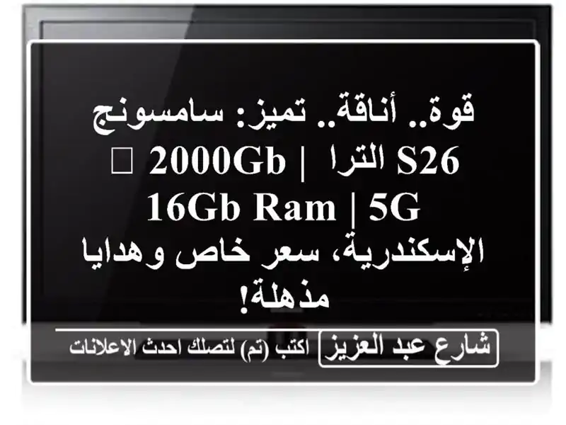 قوة.. أناقة.. تميز: سامسونج S26 الترا 🚀 2000GB | 16GB RAM | 5G...