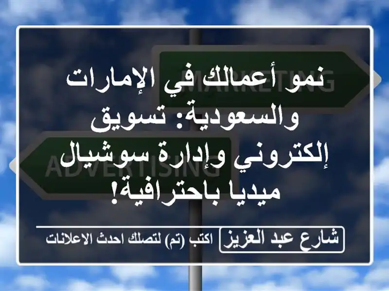 نمو أعمالك في الإمارات والسعودية: تسويق...