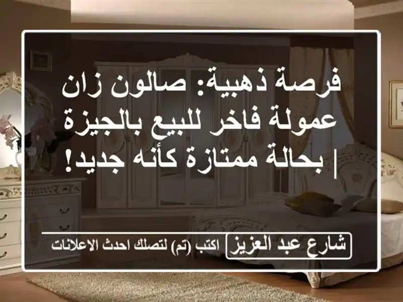 فرصة ذهبية: صالون زان عمولة فاخر للبيع بالجيزة |...