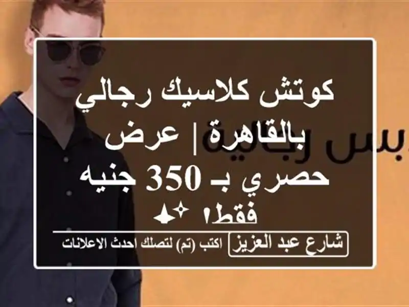 كوتش كلاسيك رجالي بالقاهرة | عرض حصري بـ 350 جنيه فقط! ✨