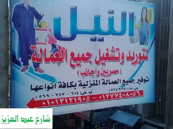 النيل لتوريد العمالة المنزلية: ثقة، خبرة،...