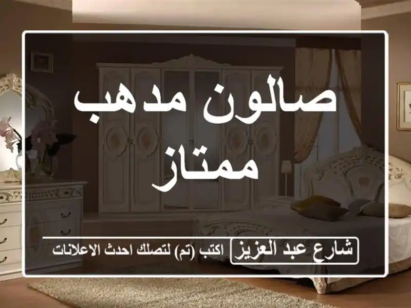 صالون مدهب ممتاز