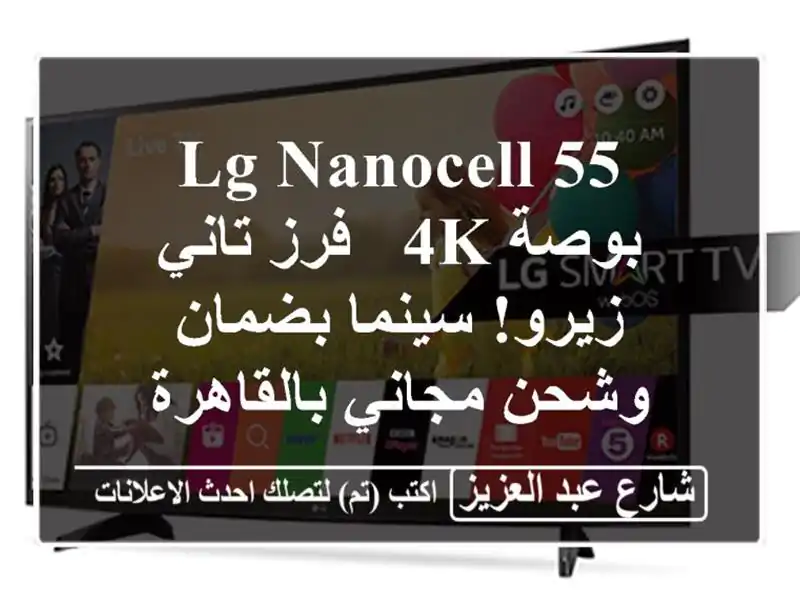LG NanoCell 55 بوصة 4K - فرز تاني زيرو! سينما بضمان وشحن...
