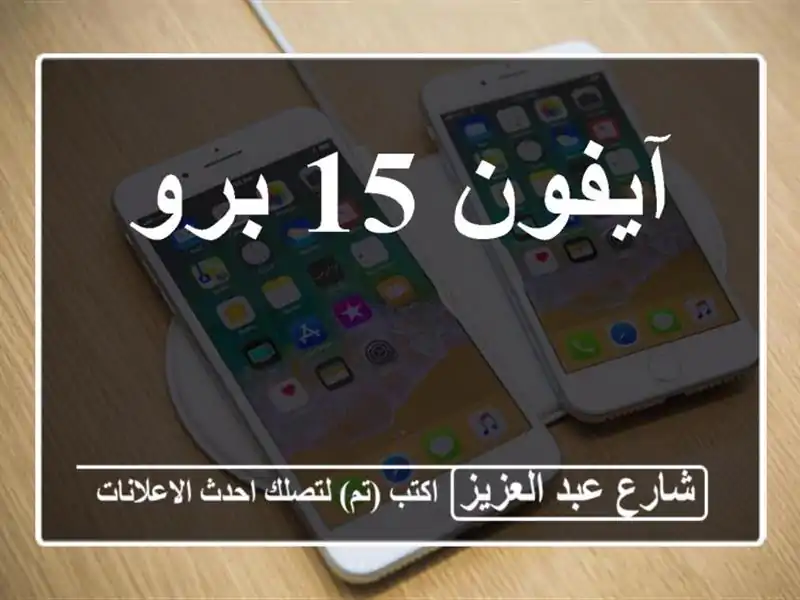 آيفون 15 برو