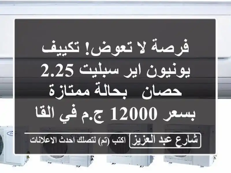 فرصة لا تعوض! تكييف يونيون اير سبليت 2.25 حصان -...