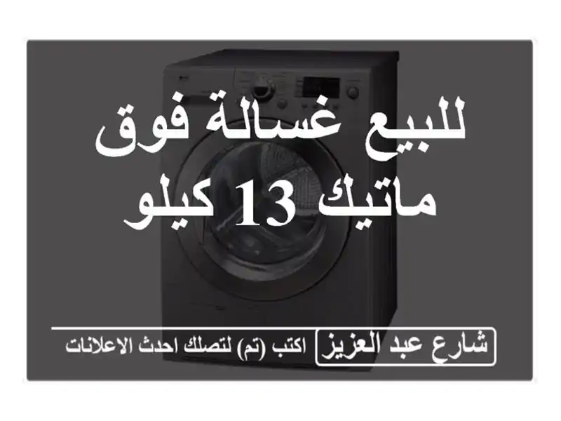 للبيع غسالة فوق ماتيك 13 كيلو